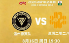 官方：8月16日温州vs深圳二零二八的开球时间调整至19:30