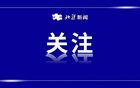 “东北超”四强出炉