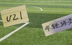 第23轮！上场U21球员海港有杨希 北京国安有范双杰 邓捷夫
