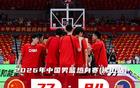 中国男篮末节错失逆转良机，77比84不敌新西兰男篮