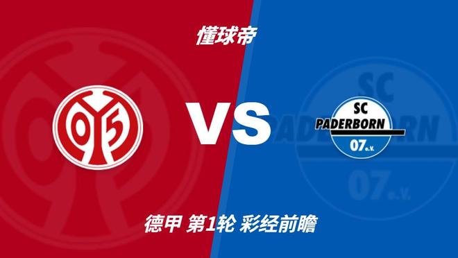 四大AI预测美因茨vs帕德博恩：各家均猜主队轻松取胜